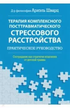 Терапия комплексного посттравматического стрессового расстройства. Практическое руководство