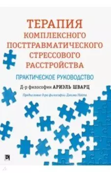 Терапия комплексного посттравматического стрессового расстройства. Практическое руководство