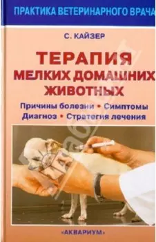 Терапия мелких домашних животных. Причины болезни, симптомы, диагноз, стратегия лечения