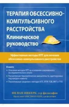 Терапия обсессивно-компульсивного расстройства. Клиническое руководство