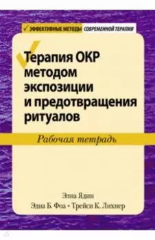 Терапия ОКР методом экспозиции и предотвращения ритуалов. Рабочая тетрадь
