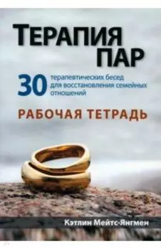 Терапия пар. 30 терапевтических бесед для восстановления семейных отношений. Рабочая тетрадь