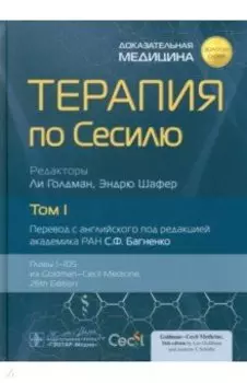 Терапия по Сесилю. В 4-х томах. Том 1