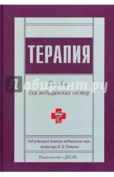 Терапия. Пособие для медицинских сестер