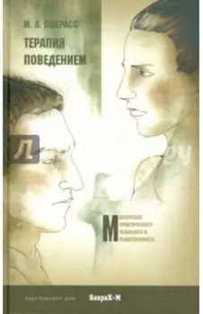 Терапия поведением