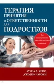 Терапия принятия и ответственности для подростков