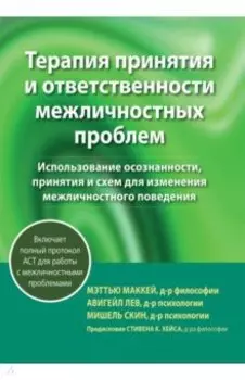 Терапия принятия и ответственности межличностных проблем