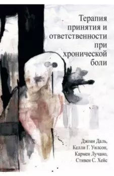 Терапия принятия и ответственности при хронической боли