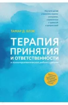 Терапия принятия и ответственности в психотерапевтической работе с детьми