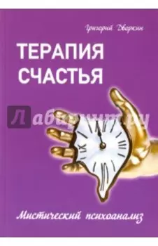 Терапия счастья. Мистический психоанализ