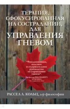 Терапия, сфокусированная на сострадании, для управления гневом