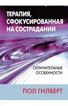 Терапия, сфокусированная на сострадании. Отличительные особенности