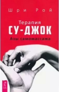 Терапия су-джок. Азы самомассажа