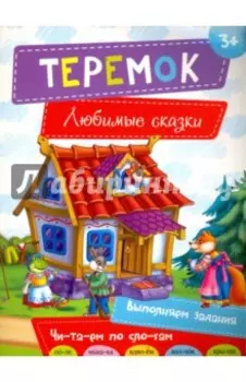 Теремок