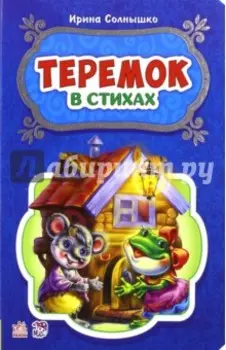 Теремок