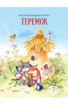 Теремок