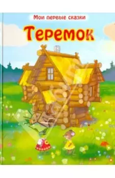 Теремок