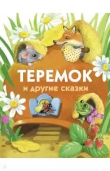Теремок и другие сказки