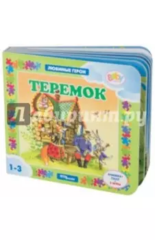 Теремок. Книжка-пазл + 2 игры