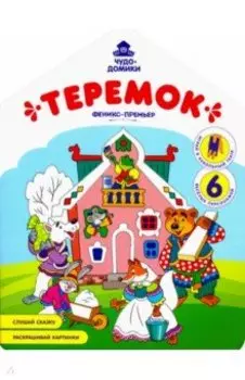 Теремок: книжка-раскраска