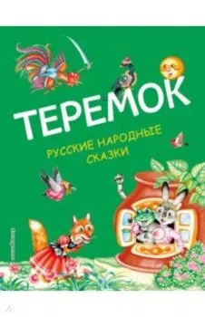 Теремок. Русские народные сказки