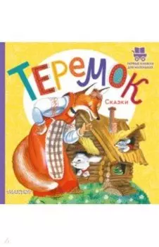 Теремок. Сказки