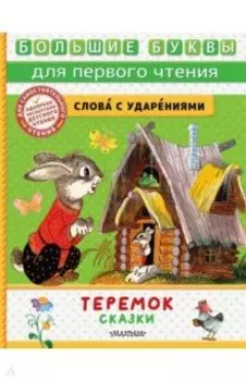 Теремок. Сказки