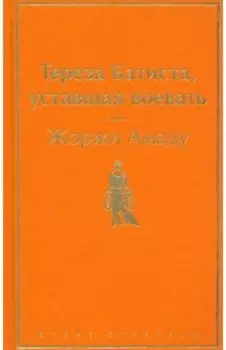 Тереза Батиста, уставшая воевать