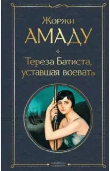 Тереза Батиста, уставшая воевать