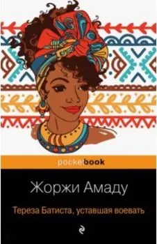 Тереза Батиста, уставшая воевать