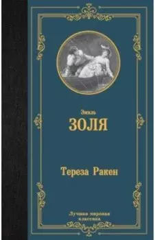 Тереза Ракен