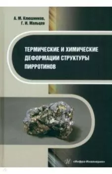 Термические и химические деформации структуры пирротинов