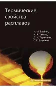 Термические свойства расплавов