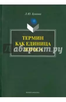 Термин как единица логоса
