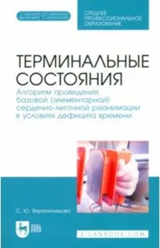 Терминальные состояния. Алгоритм проведения базовой элементарной сердечно-легочной реанимации