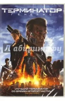 Терминатор: Генезис (DVD)