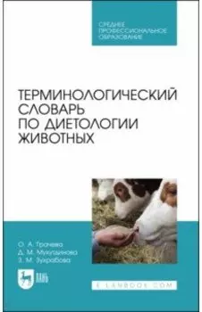 Терминологический словарь по диетологии животных. Учебное пособие для СПО