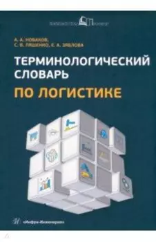 Терминологический словарь по логистике