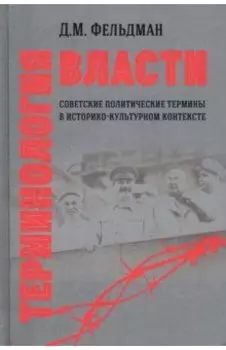 Терминология власти. Советские политические термины в историко-культурном контексте
