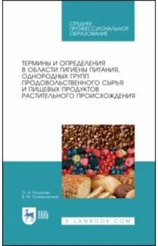 Термины и определения в области гигиены питания, однородных групп растительного происхождения. СПО