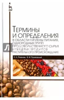 Термины и определения в области гигиены питания. Справочник