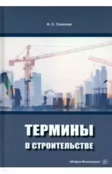 Термины в строительстве. Учебное пособие