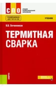 Термитная сварка. Учебник