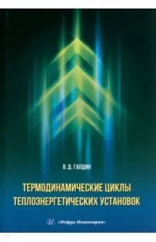Термодинамические циклы теплоэнергетических установок. Учебное пособие