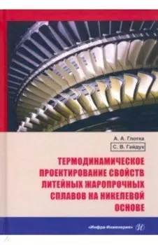 Термодинамическое проектирование свойств литейных жаропрочных сплавов на никелевой основе