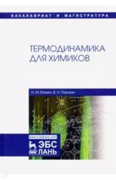 Термодинамика для химиков. Учебник