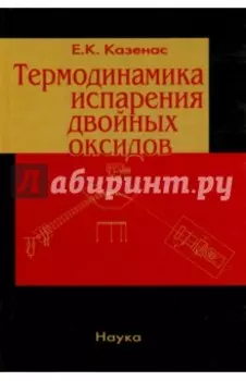 Термодинамика испарения двойных оксидов
