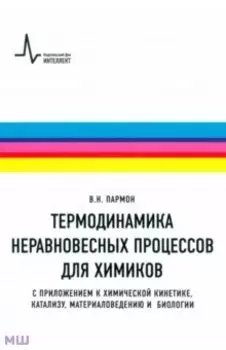 Термодинамика неравновесных процессов для химиков. С приложением к химической кинетике, катализу