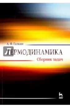 Термодинамика. Сборник задач. Учебное пособие