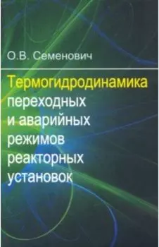 Термогидродинамика переходных и аварийных режимов реакторных установок. Учебное пособие
